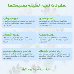 بداية حياة الطفل - مجموعة العناية العضوية المتكاملة للمواليد الجدد (عناية من الرأس إلى القدمين)
